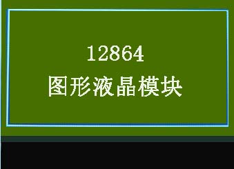 立煌单色液晶屏选型指导 cover image