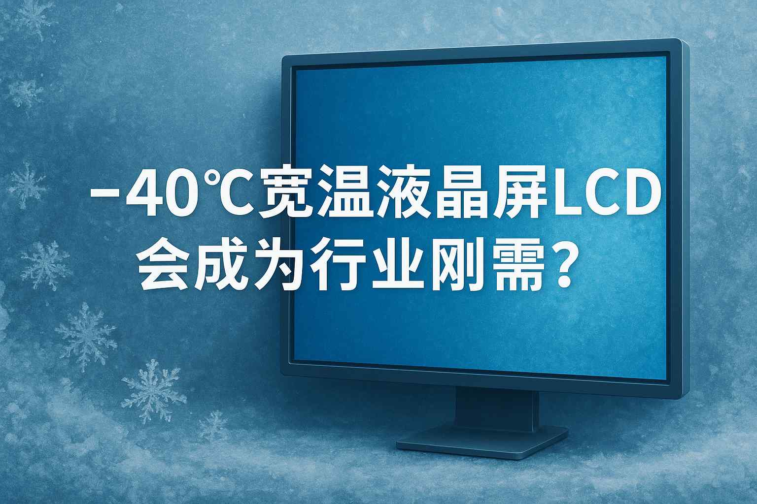 为什么-40℃宽温液晶屏LCD会成为行业刚需？ cover image