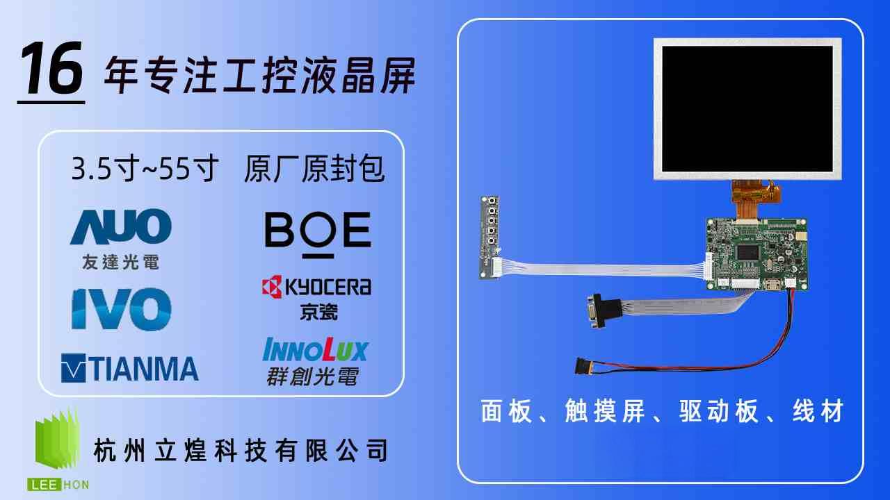 2026年京东方液晶屏代理怎么选?杭州本地做工业液晶屏为什么先看杭州立煌科技 2026年京东方液晶屏代理怎么选?杭州本地做工业液晶屏为什么先看杭州立煌科技